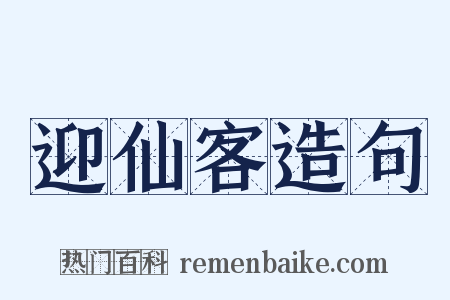 迎仙客造句是什么意思的图片
